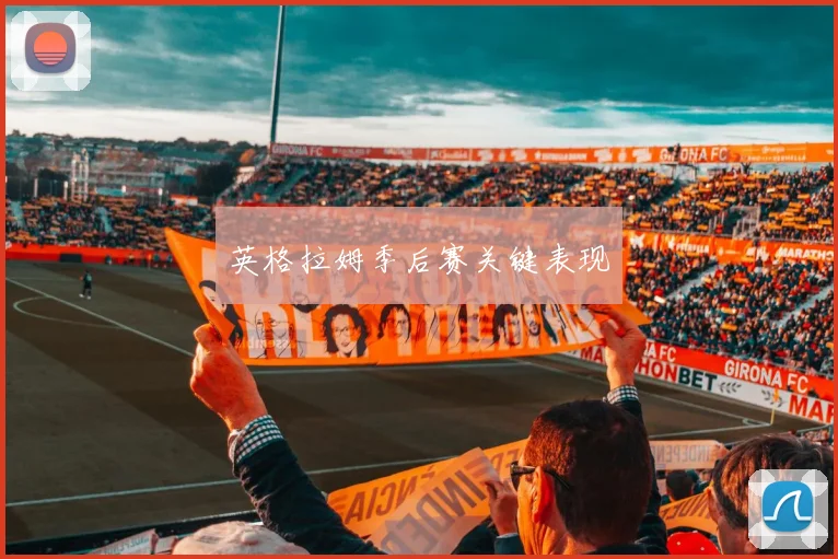 英格拉姆季后赛关键表现