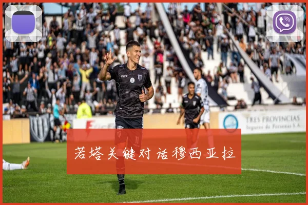 若塔关键对话穆西亚拉