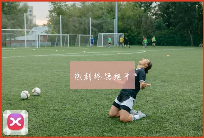 热刺终场绝平
