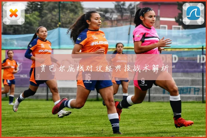 贾巴尔底线对攻经典技战术解析
