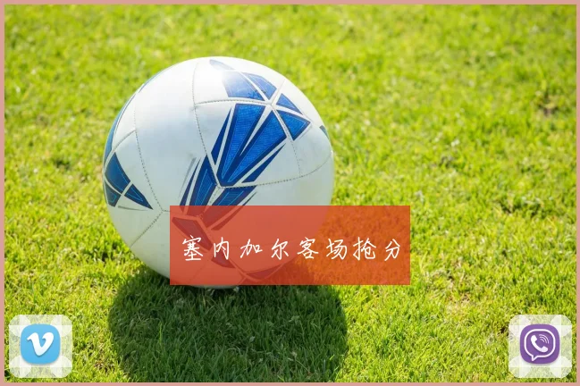 塞内加尔客场抢分