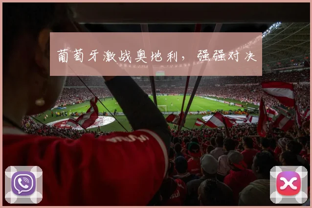 葡萄牙激战奥地利，强强对决