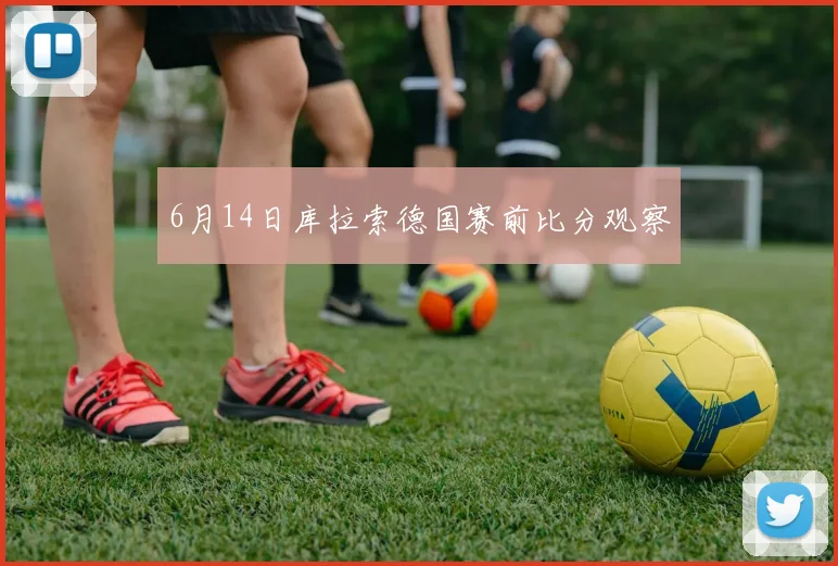 6月14日库拉索德国赛前比分观察