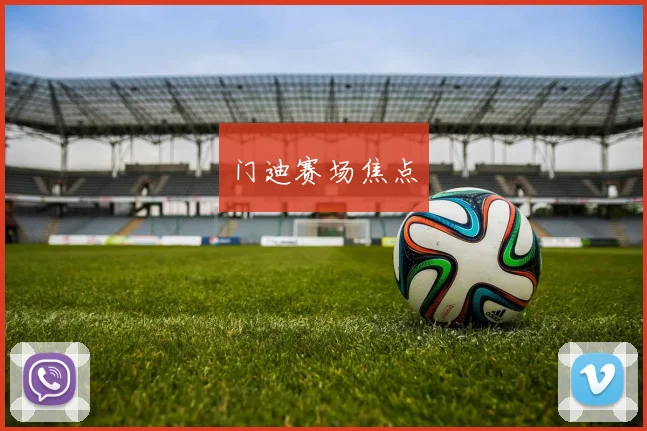 门迪赛场焦点