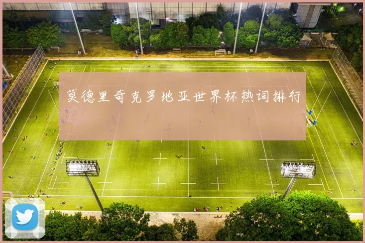 莫德里奇克罗地亚世界杯热词排行