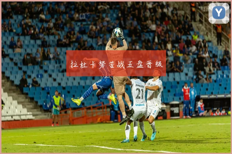 拉杜卡努苦战五盘晋级