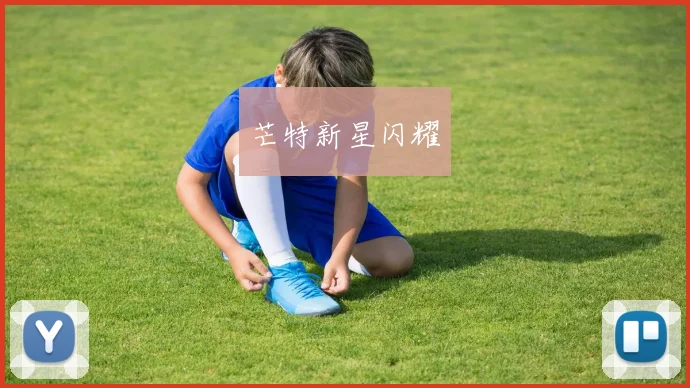 芒特新星闪耀