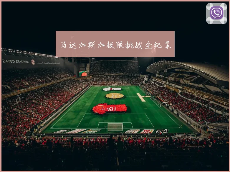 马达加斯加极限挑战全纪录
