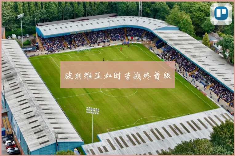 玻利维亚加时苦战终晋级