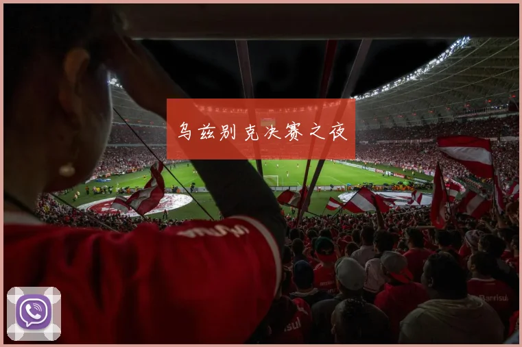 乌兹别克决赛之夜