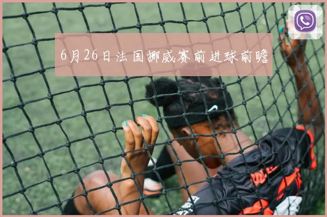 6月26日法国挪威赛前进球前瞻