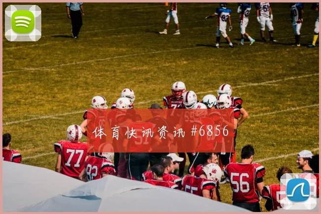 托马斯2026世界杯小组赛助攻看点