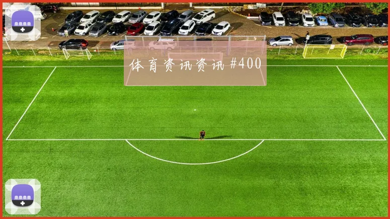 维尼修斯2026世界杯大赛经验价值
