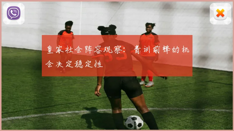 皇家社会阵容观察：青训前锋的机会决定稳定性