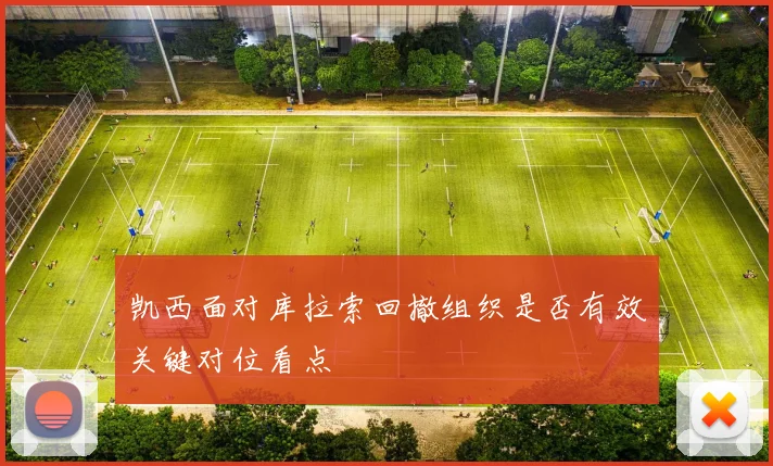 凯西面对库拉索回撤组织是否有效关键对位看点