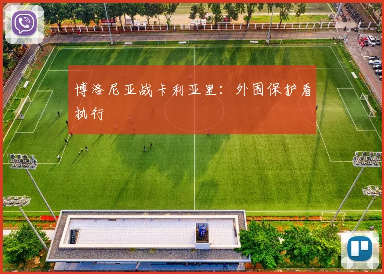 博洛尼亚战卡利亚里：外围保护看执行