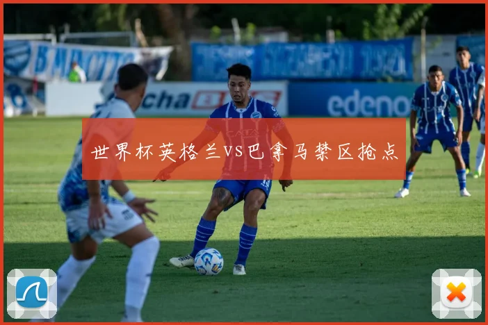 世界杯英格兰vs巴拿马禁区抢点