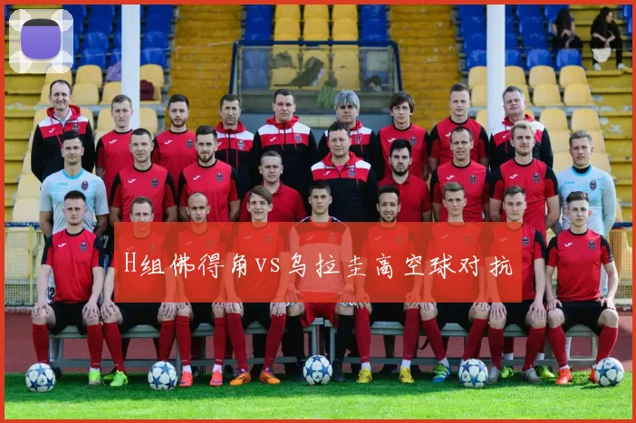 H组佛得角vs乌拉圭高空球对抗