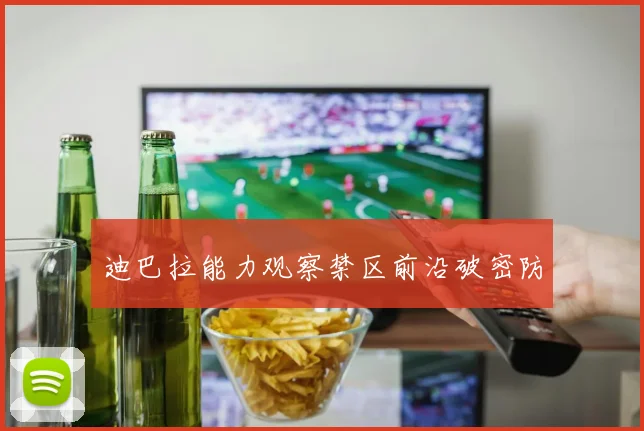 迪巴拉能力观察禁区前沿破密防