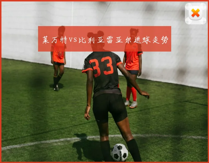 莱万特vs比利亚雷亚尔进球走势