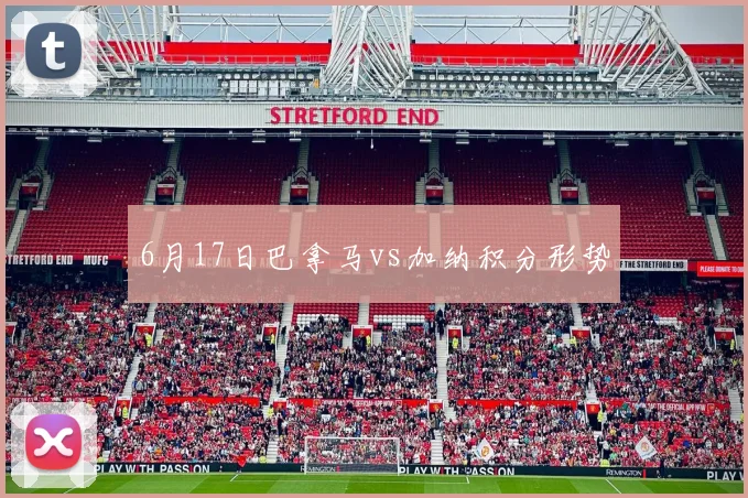 6月17日巴拿马vs加纳积分形势
