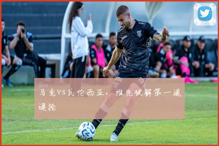 马竞vs瓦伦西亚，谁先破解第一道逼抢