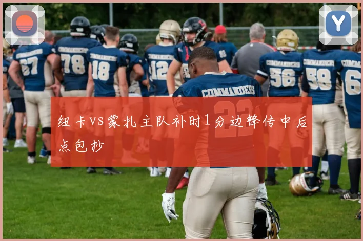 纽卡vs蒙扎主队补时1分边锋传中后点包抄