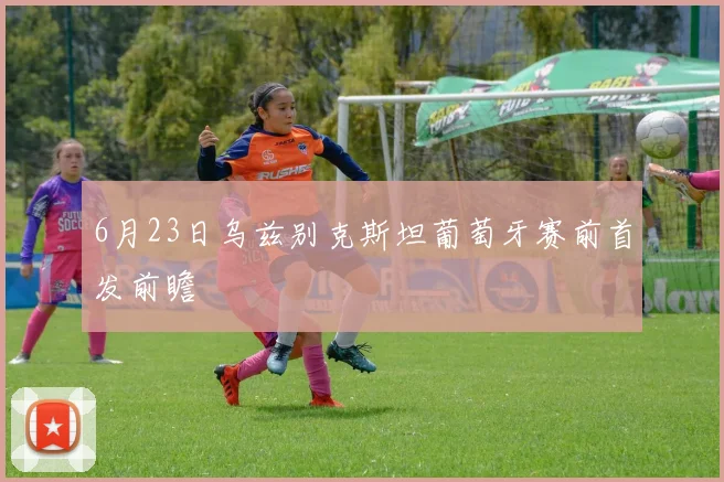 6月23日乌兹别克斯坦葡萄牙赛前首发前瞻