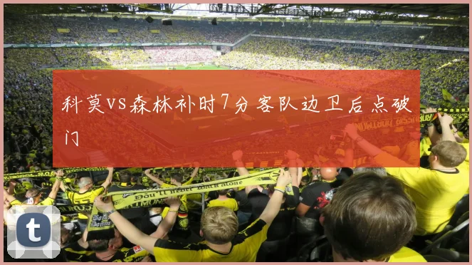 科莫vs森林补时7分客队边卫后点破门